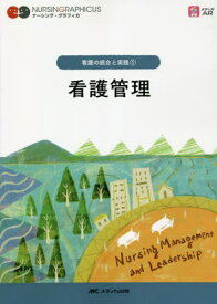 看護管理[本/雑誌] (ナーシング・グラフィカ 看護の統合と実践 1) / 吉田千文/編 志田京子/編 手島恵/編 武村雪絵/編