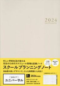 [新品] スクールプランニングノート[本/雑誌] 2024 U (ユニバーサル版) / 学事出版