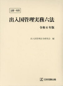 出入国管理実務六法 注解・判例 令和6年版[本/雑誌] / 出入国管理法令研究会/編