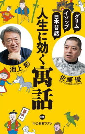 人生に効く寓話 グリム、イソップ、日本昔話[本/雑誌] (中公新書ラクレ) / 池上彰/著 佐藤優/著