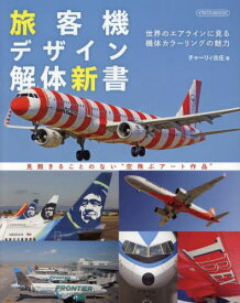 旅客機デザイン解体新書[本/雑誌] (イカロスMOOK) / チャーリィ古庄/著