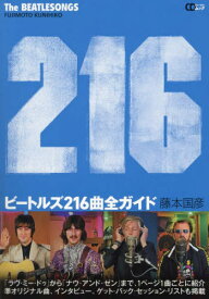 ビートルズ216曲全ガイド[本/雑誌] (CDジャーナルムック) / 藤本国彦/著