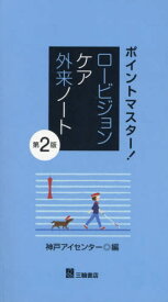 ポイントマスター!ロービジョンケア外来ノート[本/雑誌] / 神戸アイセンター/編