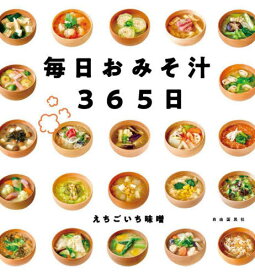 毎日おみそ汁365日[本/雑誌] / えちごいち味噌/著