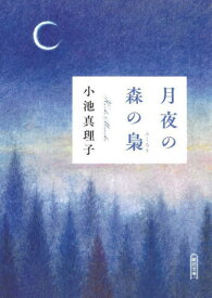 月夜の森の梟[本/雑誌] (朝日文庫) / 小池真理子/著