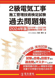 2級電気工事施工管理技術検定試験過去問題集 2024年版[本/雑誌] / 大嶋輝夫/著