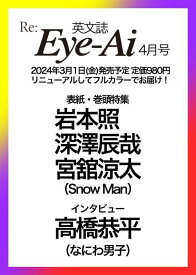 Re:Eye-Ai (アイアイ)[本/雑誌] 2024年4月号 【表紙】 Snow Man 岩本照/深澤辰哉/宮舘涼太 / ザ・ショット