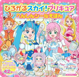 ひろがるスカイ!プリキュア へんしんシールえほん[本/雑誌] (講談社MOOK) / 講談社