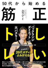 50代から始める正しい筋トレ[本/雑誌] / ユウジ/著