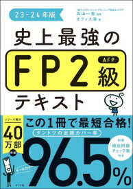 史上最強のFP2級AFPテキスト 23-24年版[本/雑誌] / 高山一恵/監修 オフィス海/著