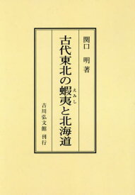 [オンデマンド版] 古代東北の蝦夷と北海道[本/雑誌] / 関口明/著