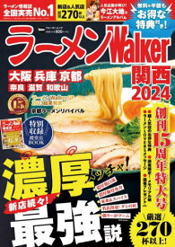 ラーメンWalker関西2024[本/雑誌] (ウォーカームック) / 角川アスキー総合研究所