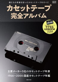 カセットテープ完全アルバム[本/雑誌] 僕たちの青春を彩ったカセットテープのすべて (ONTOMO MOOK) / stereo/編