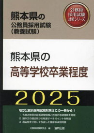 2025 熊本県の高等学校卒業程度[本/雑誌] (熊本県の公務員試験対策シリーズ教養試験) / 公務員試験研究会