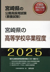 2025 宮崎県の高等学校卒業程度[本/雑誌] (宮崎県の公務員試験対策シリーズ教養試験) / 公務員試験研究会