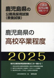 2025 鹿児島県の高校卒業程度[本/雑誌] (鹿児島県の公務員試験対策シリーズ教養試験) / 公務員試験研究会