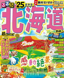 2025 るるぶ北海道 超ちいサイズ[本/雑誌] (るるぶ情報版) / JTBパブリッシング