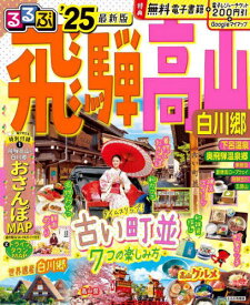 2025 るるぶ飛騨高山 白川郷[本/雑誌] (るるぶ情報版) / JTBパブリッシング