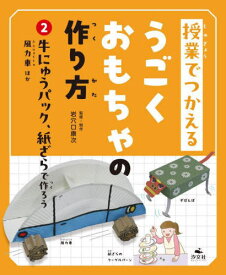 授業でつかえるうごくおもちゃの作り方 2[本/雑誌] / 岩穴口康次/監修・制作