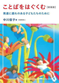 ことばをはぐくむ 発達に遅れのある子どもたちのために 新装版[本/雑誌] / 中川信子/著