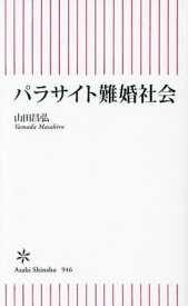 パラサイト難婚社会[本/雑誌] (朝日新書) / 山田昌弘/著