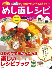 めし画レシピ 10歳からのカンタンおべんとうづくり[本/雑誌] / 山田めしが/著