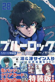 ブルーロック[本/雑誌] 28 【特装版】 凛・冴サイン入り公式応援セット付き (講談社キャラクターズA) / 金城宗幸/著 ノ村優介/著