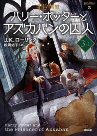 ハリー・ポッターとアズカバンの囚人 新装版[本/雑誌] 3-1 (ハリー・ポッター文庫 / 原タイトル:HARRY POTTER AND THE PRISONER OF AZKABAN) / J.K.ローリング/作 松岡佑子/訳