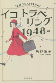 イコ トラベリング 1948-[本/雑誌] / 角野栄子/著
