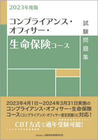 コンプライアンス・オフィサー・生命保険コース試験問題集 2023年度版[本/雑誌] / 金融財政事情研究会検定センター/編