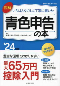 図解 いちばんやさしく丁寧に書いた青色申告の本[本/雑誌] 2024年版 / 千代田タックスパートナーズ/監修