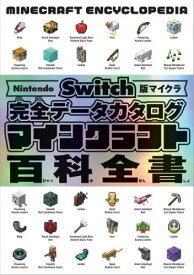 マインクラフト百科全書 Nintendo Switch版マイクラ完全データカタログ[本/雑誌] / サンドボックス解析機構/著