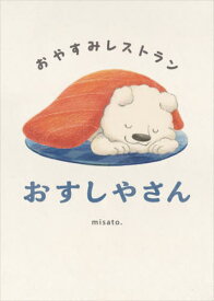 おすしやさん おやすみレストラン[本/雑誌] / misato./作・絵