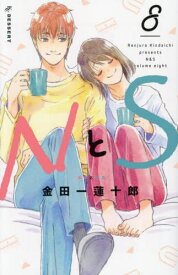 NとS[本/雑誌] 8 (デザートKC) (コミックス) / 金田一蓮十郎/著