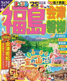 まっぷる 福島 会津・磐梯[本/雑誌] (まっぷるマガジン) / 昭文社