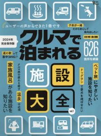 クルマで泊まれる施設大全[本/雑誌] (Grafis) / マガジン大地