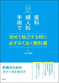 産科婦人科手術で初めて執刀する時に必ずみておく教科書[本/雑誌] / 小松宏彰/編集