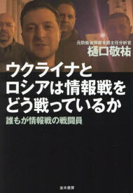 ウクライナとロシアは情報戦をどう戦っているか 誰もが情報戦の戦闘員[本/雑誌] / 樋口敬祐/著