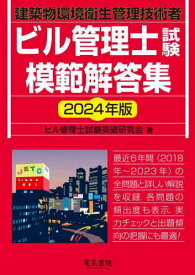 ビル管理士試験模範解答集 建築物環境衛生管理技術者 2024年版[本/雑誌] / ビル管理士試験突破研究会/著