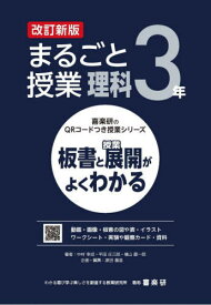 まるごと授業理科 板書と授業展開がよくわかる 3年[本/雑誌] (喜楽研のQRコードつき授業シリーズ) / 中村幸成/著 平田庄三郎/著 横山慶一郎/著 原田善造/他企画・編集