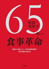 65歳からの食事革命[本/雑誌] / 松田美智子/著