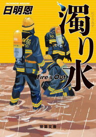 濁り水[本/雑誌] (双葉文庫 たー35-12 Fire’s Out) / 日明恩/著