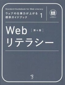 Webリテラシー 〈社〉全日本能率連盟登録資格Web検定公式テキスト[本/雑誌] (ウェブの仕事力が上がる標準ガイドブック) / 植木真/〔ほか〕著 萩野達也/監修 小田実/監修 益子貴寛/監修