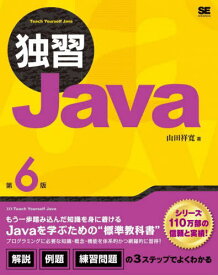独習Java[本/雑誌] / 山田祥寛/著