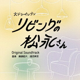 リビングの松永さん オリジナル・サウンドトラック[CD] / TVサントラ (音楽: 眞鍋昭大、畑添美菜)