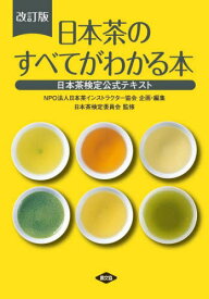 日本茶のすべてがわかる本[本/雑誌] / 日本茶検定委員会/監修 日本茶インストラクター協会/企画・編集