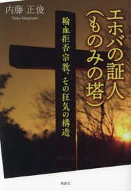 エホバの証人〈ものみの塔〉 輸血拒否宗教、その狂気の構造[本/雑誌] / 内藤正俊/著