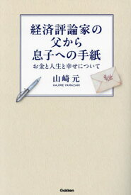 経済評論家の父から息子への手紙 お金と人生と幸せについて[本/雑誌] / 山崎元/著