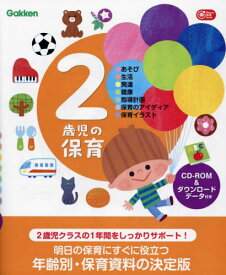 2歳児の保育 ダウンロードデータ付き あそび・生活・発達・健康・指導計画・保育のアイディア・保育イラスト[本/雑誌] (Gakken保育Books) / Gakken