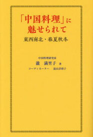 「中国料理」に魅せられて 東西南北・春夏秋冬[本/雑誌] / 瀧満里子/著